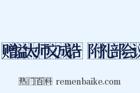 赠谥太师文成诰·附礼部会议是什么意思的图片